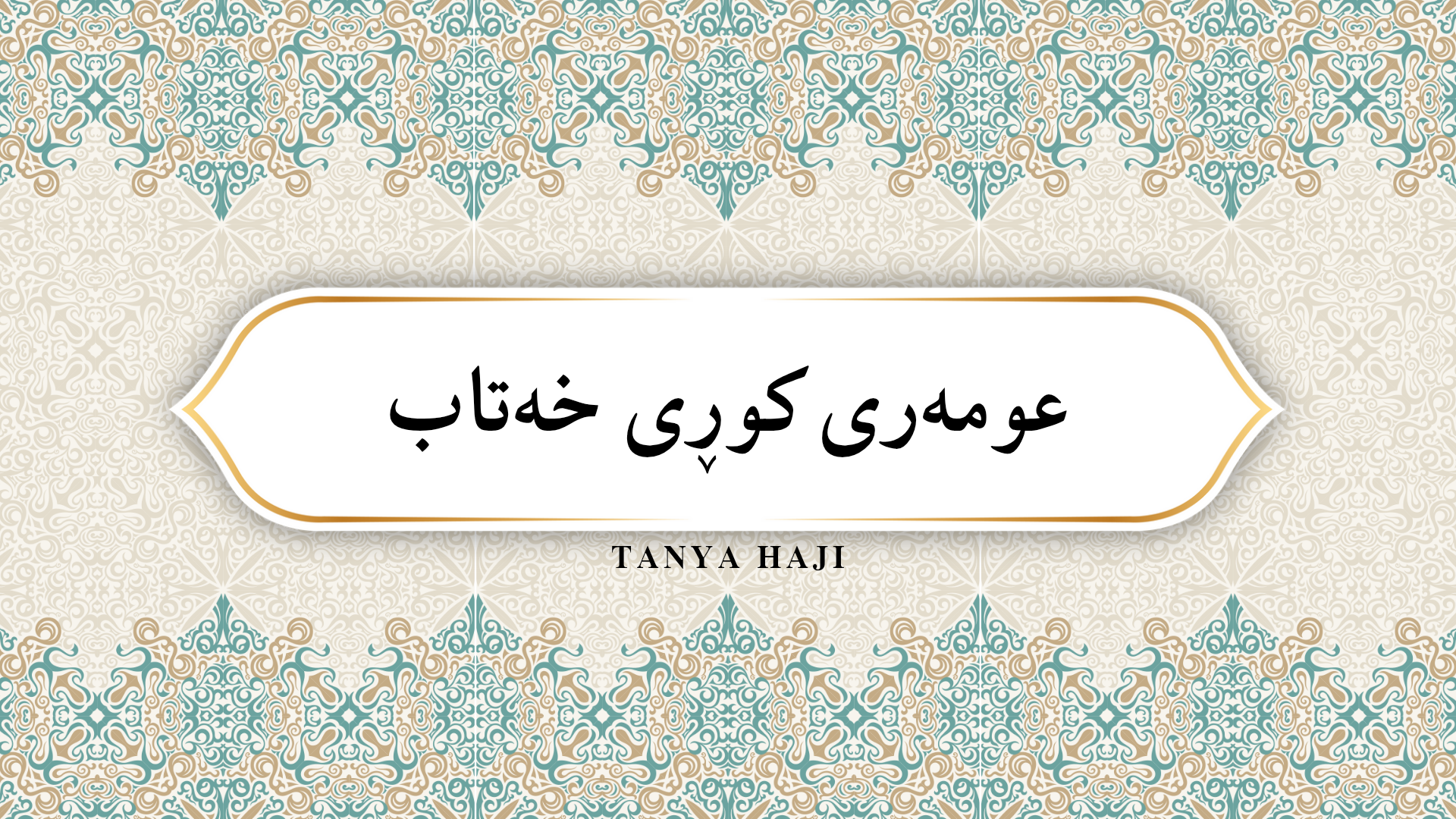 عومەری کوڕی خەتاب